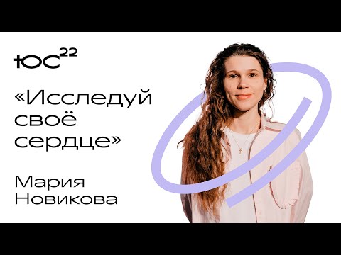 Видео: Мария Подольская: На что ты готов ради чудес? / Конференция ЮС22 / 27/10/2022
