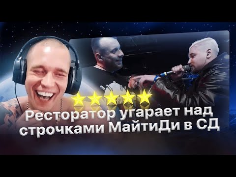 Видео: Ресторатор кайфует и угарает с панчей Майти Ди в сторону СД (22.08.23)