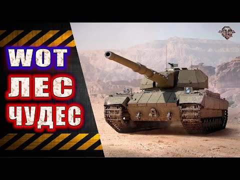 Видео: WoT Лес Чудес