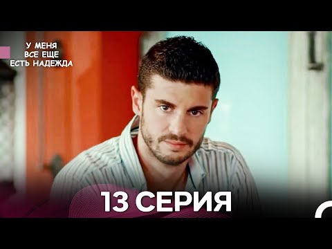 Видео: У Меня Всё Ещё Есть Надежда 13 Серия (русский дубляж)