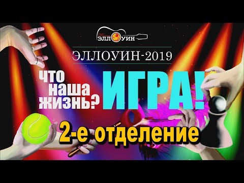 Видео: Эллоуин-2019 (2-е отделение)