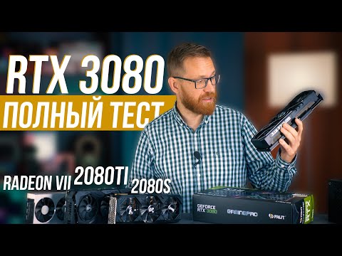 Видео: Вся правда об RTX 3080 - тест, мнение и то, о чем не сказали другие обзорщики