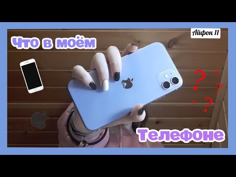 Видео: ЧТО В МОЁМ IPhone 11...