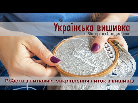 Видео: Робота з нитками. Закріплення нитки на початку і в кінці роботи