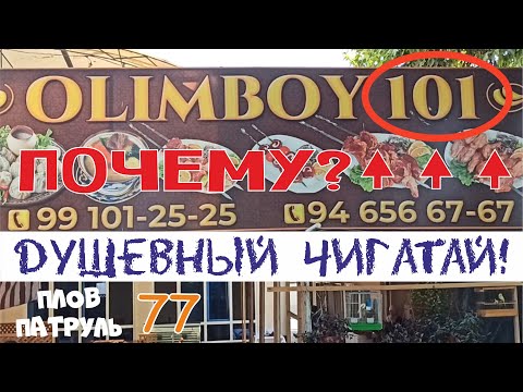 Видео: Плов патруль-77 Душевный Чигатай