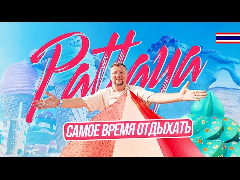 Видео: ПАТТАЙЯ. САМОЕ ВРЕМЯ ОТДЫХАТЬ! THE GREEN PARK RESORT PATTAYA. ПЛЯЖ. МОРЕ. ЕДА. НОВЫЕ МЕСТА