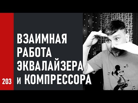 Видео: ВЗАИМНАЯ РАБОТА ЭКВАЛАЙЗЕРА и КОМПРЕССОРА / эквализация с компенсацией (№203)