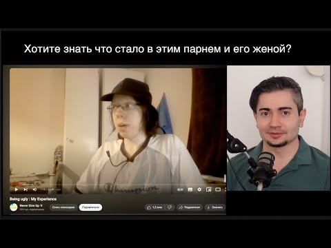 Видео: Помните этого Парня который женился на Красотке? Хотите знать что с ним стало?