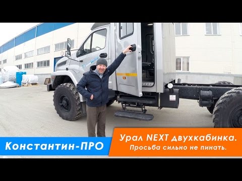 Видео: Шасси Урал-NEXT 4320-6951-74, двухкабинка