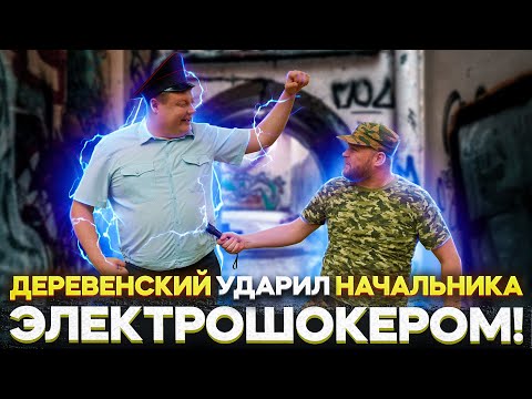 Видео: ШОК! ДЕРЕВЕНСКИЙ УДАРИЛ НАЧАЛЬНИКА ЭЛЕКТРОШОКЕРОМ!