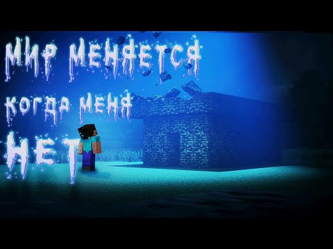 Видео: МИР МЕНЯЕТСЯ КАЖДЫЙ РАЗ, КОГДА Я ВЫХОЖУ ИЗ НЕГО... ( РУССКАЯ ОЗВУЧКА, MINECRAFT ARG )