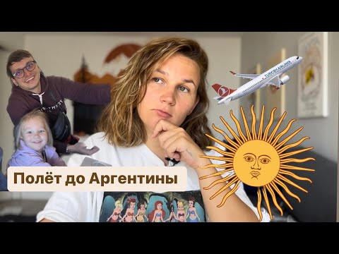 Видео: Перелёт в Аргентину✈️ 18 часов мучений😔 лайфхаки в самолете для ребенка👀