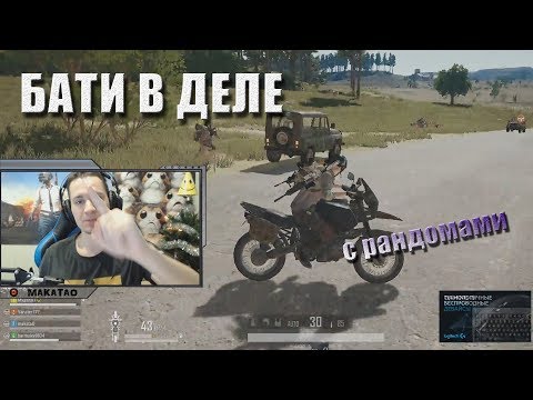 Видео: MakataO играет с рандомами / Совместное приключение / Бати в деле // MakataO с рандомами #1(часть1)