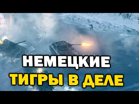 Видео: БИТВА против Элефанта и Тигров  - 3х3 на профессиональном уровне в Company of Heroes 2