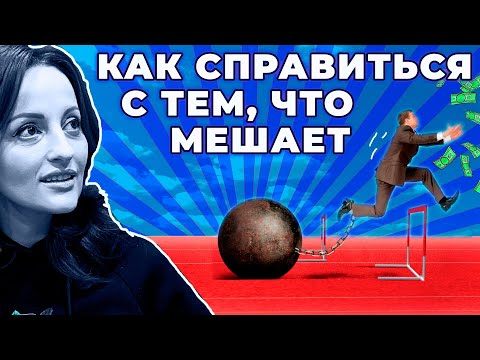 Видео: Как справиться с тем, что мешает