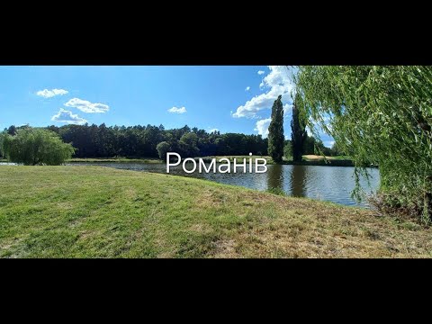 Видео: Романів