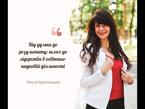 Видео: Від думки до результату: шлях до лідерства в освітньо-науковій діяльності