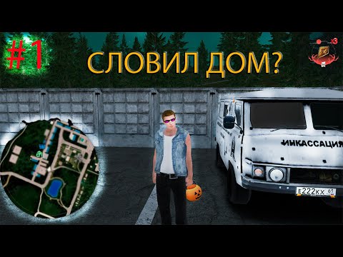 Видео: ПУТЬ БОМЖА #1 | СЛОВИЛ ДОМ? РАЗВИТИЕ ПОСЛЕ СЛИВА | РАДМИР РП