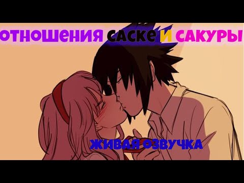 Видео: ОТНОШЕНИЯ САКУРЫ И САСКЕ!  Живая озвучка. Все части!