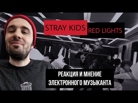 Видео: Stray Kids - Red Lights (Реакция)