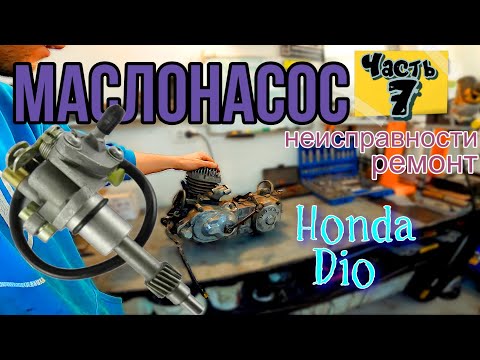 Видео: ч.7 Мотор Honda Dio МАСЛОНАСОС ремонт РАЗБОР чистка ДИАГНОСТИКА