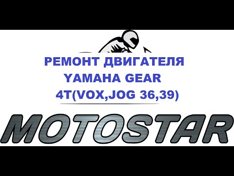 Видео: Ремонт мотора Yamaha Gear 4t от подписчика !