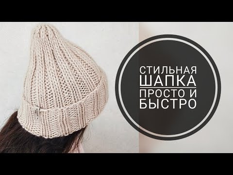 Видео: ШАПКА-РЕЗИНКА С УДЛИНЕННОЙ МАКУШКОЙ • Мастер класс