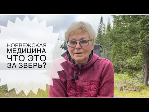 Видео: Как я столкнулась с норвежской медициной или помоги себе сам