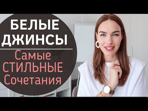 Видео: ЛЕТНИЙ ГАРДЕРОБ | БЕЛЫЕ ДЖИНСЫ |  ЧТО МОДНО ? Модные сочетания