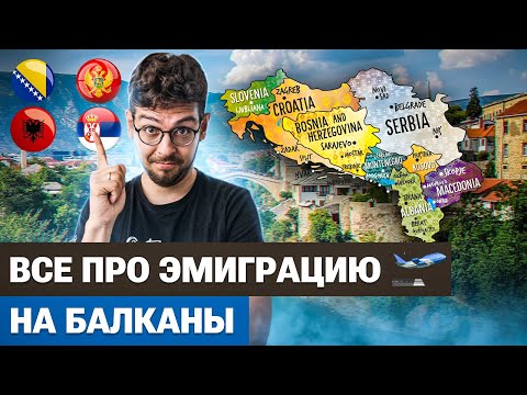 Видео: Все про эмиграцию в Черногорию, Сербию, Албанию, Боснию и Герцеговину в 2023 году