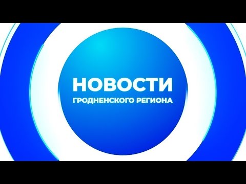 Видео: Новости Гродненского региона. 03.11.2025