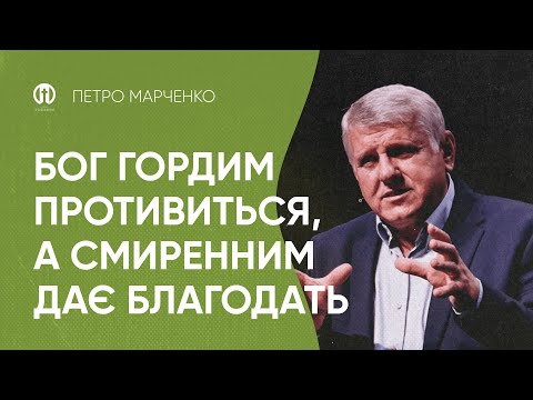 Видео: Бог гордим противиться, а смиренним дає благодать | Петро Марченко