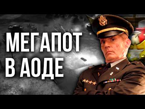 Видео: ЛУЧШИЕ ИГРОКИ РОССИИ В ОДНОМ ИЗ САМОМ СЛОЖНО АОДЕ!!! - Generals Zero Hour