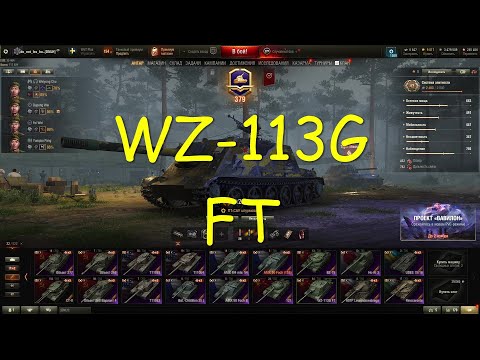 Видео: WZ-113G FT . ПТ - САУ  Китай , 10 уровень . World of Tanks 2010 .