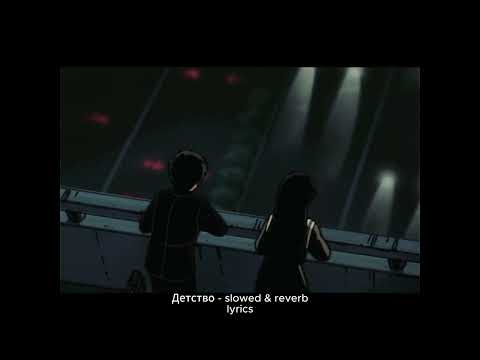 Видео: Rauf & Faik - Детство (slowed & reverb +lyrics)