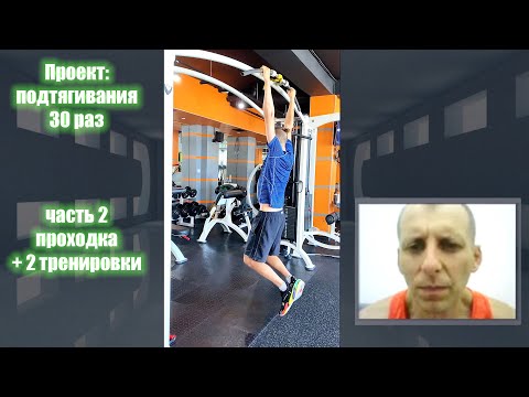 Видео: Как подтянуться 30 раз? Часть 2. Проходка +2 тренировки
