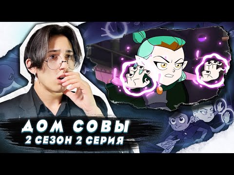 Видео: ЭМИТИ СПАСЛА ЛУЗ!! Дом Совы 2 сезон 2 серия | Реакция
