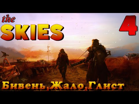 Видео: The Skies - прохождение на русском часть 4 | Бивень, Жало, Глист