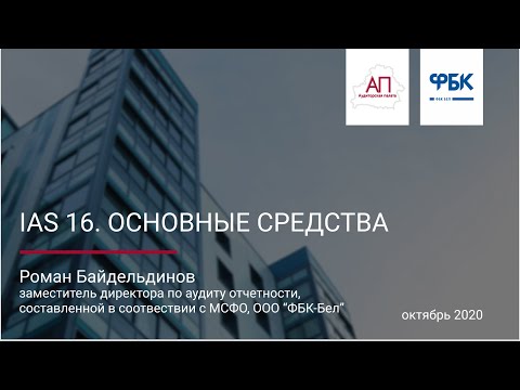 Видео: Вебинар - МСФО (IAS) 16. Основные средства