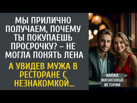 Видео: Почему ты стал покупать просрочку？ – не могла понять Лена… А увидев мужа в ресторане с незнакомкой…