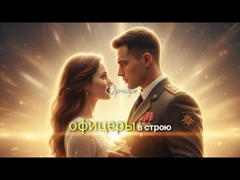 Видео: Офицеры — песня о чести, долге и любви, что ждёт и хранит💔