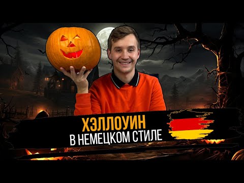 Видео: Хэллоуин в Германии. Как празднуют немцы