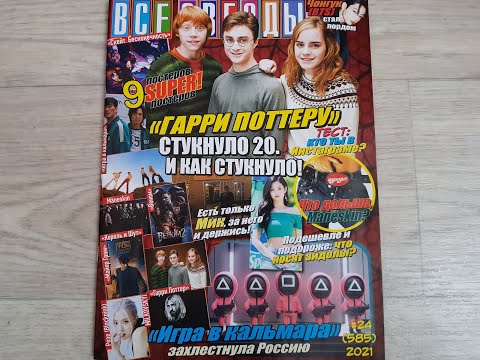 Видео: Все звезды №24, 2021 (Harry Potter, Britney Spears, Blackpink etc) (полный обзор журнала)