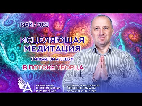 Видео: Исцеляющая медитация в потоке Творца – Михаил Агеев