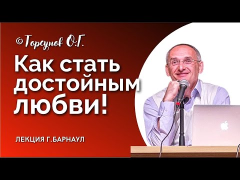 Видео: Как стать достойным, чтобы тебя любили? Торсунов лекции. Смотрите без рекламы!