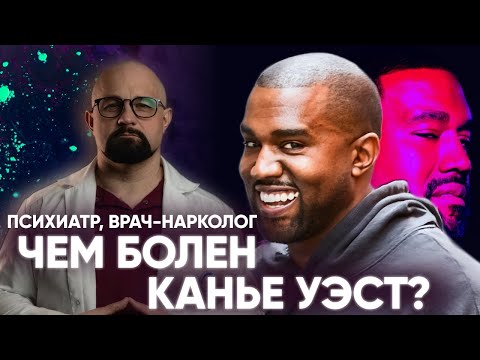 Видео: КАНЬЕ УЭСТ. ЧТО С НИМ НЕ ТАК? МАНИАКАЛЬНЫЙ ПСИХОЗ, СКАНДАЛЫ,  РЕЖИМ БОГА, БИПОЛЯРНОЕ РАССТРОЙСТВО.