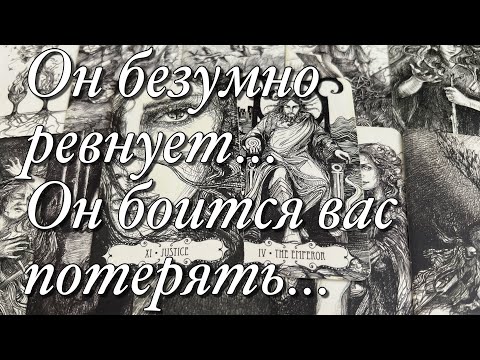 Видео: 🔥🔥В ЭТУ МИНУТУ, В ЭТУ СЕКУНДУ, ЧТО ОН ЧУВСТВА К ВАМ⁉️😱ЕГО ПЛАНЫ, ЖЕЛАНИЯ, ДЕЙСТВИЯ!⚡️💫💥