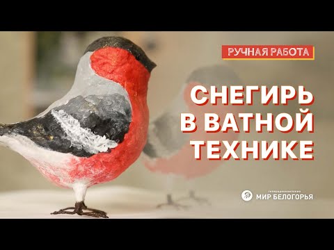 Видео: Снегирь в ватной технике: ручная работа
