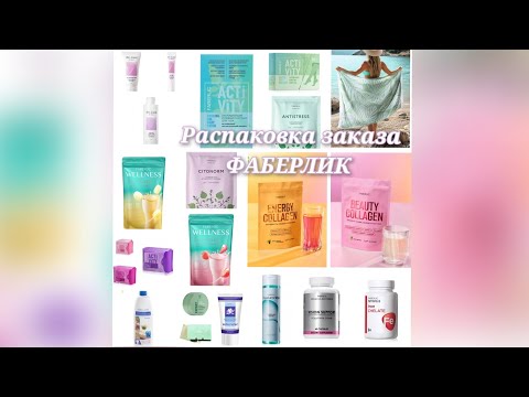 Видео: Распаковка заказа ФАБЕРЛИК #faberlic #фаберликказахстан #обзор #ясминболатовафаберлик