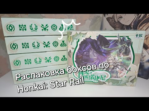Видео: РАСПАКОВКА карт по Honkai: Star Rail | дроп превзошёл ожидания